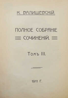 Валишевский К. Петр Великий. Воспитание. Личность. Дело: по новым источникам; пер. А. Гретман. [М.]: Сфинкс, 1911.